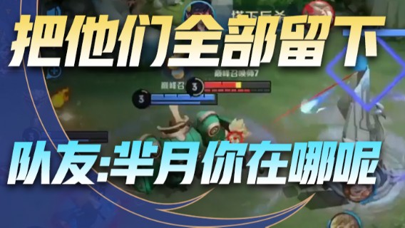 把他们全部留下，队友：芈月你在哪呢