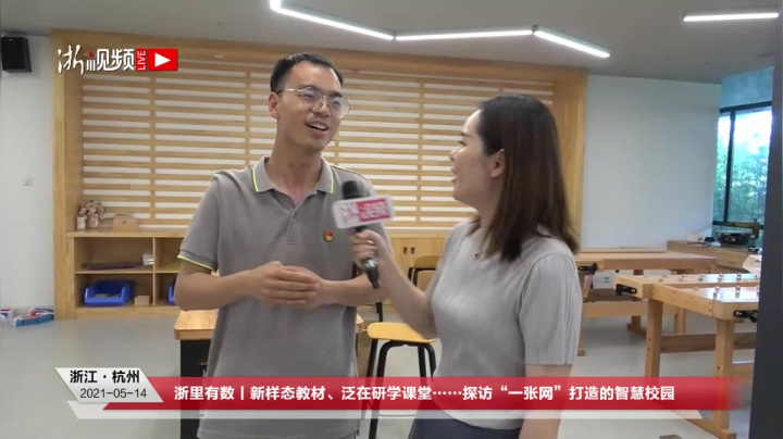【2021-05-14 13点场】浙江日报直播室：探访“一张网”打造的智慧校园