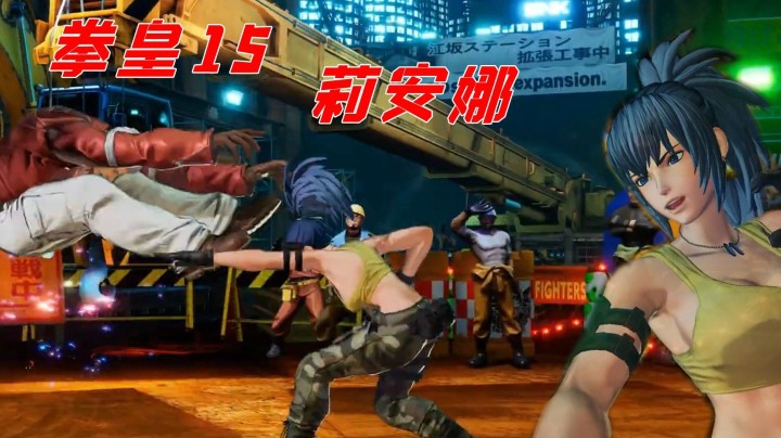 拳皇15：莉安娜闪亮登场，经典必杀技耳环爆弹有新变化