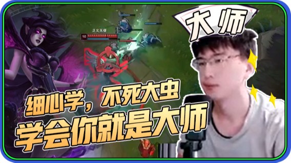 细心学，不死大虫，学会你就是大师！