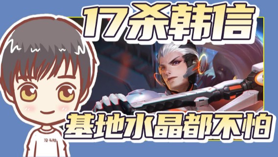 17杀韩信就算是基地水晶我都不怕你