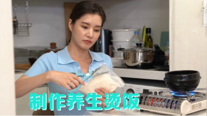 02放课后 制作 养生烫饭