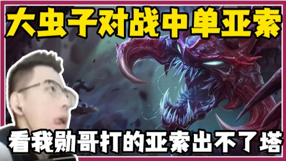 这中单大虫子对战中单亚索，看我勋哥打的亚索出不了塔，带着队友直接打投对面