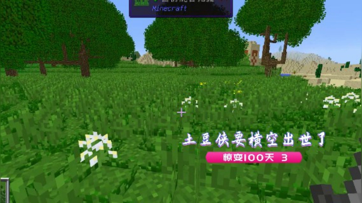 血舞我的世界惊变100天3 土豆侠要横空出世了