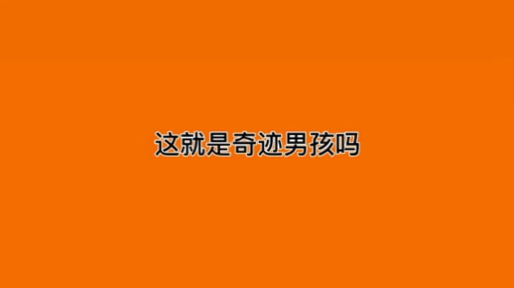 奇迹男孩077