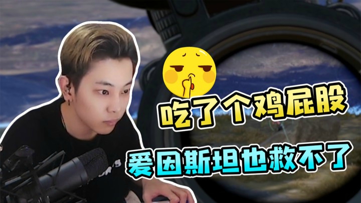 爱因斯坦也救不了，吃了个鸡屁股