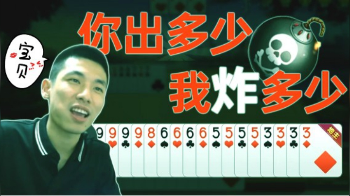 宝哥地主自信:你出多少我炸多少