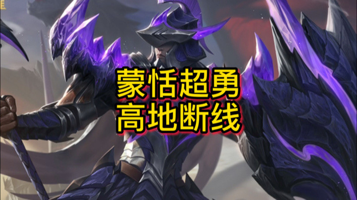 【苏打锋】蒙恬超勇高地断线