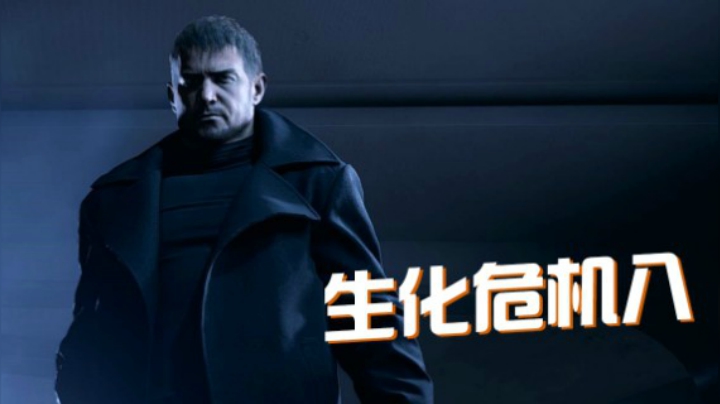 「生化危机8」最终彩蛋 萝丝长大