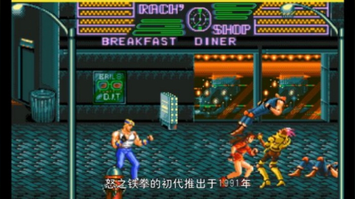 2020-04-30.【老孙聊游戏】MD上最难忘动作游戏，26年后终于有了续作《怒之铁拳》