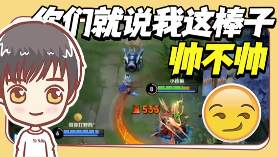 你们就说我这棒子帅不帅