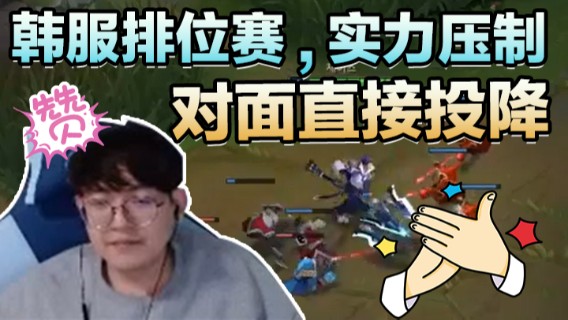 金贡韩服排位赛，实力压制，对面直接投降