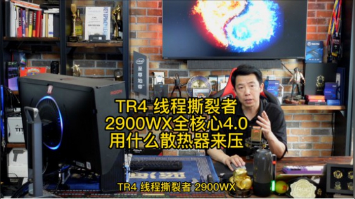 TR4 线程撕裂者2900WX全核心锁4.0用什么散热器来压