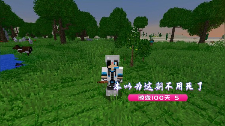 血舞我的世界惊变100天5 本以为这期不用死了