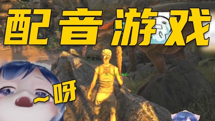 【一条小团团】身临其境的配音游戏