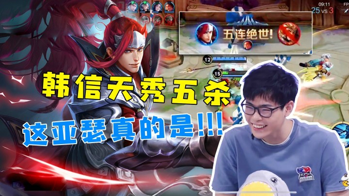 韩信天秀五杀，亚瑟太讨厌了