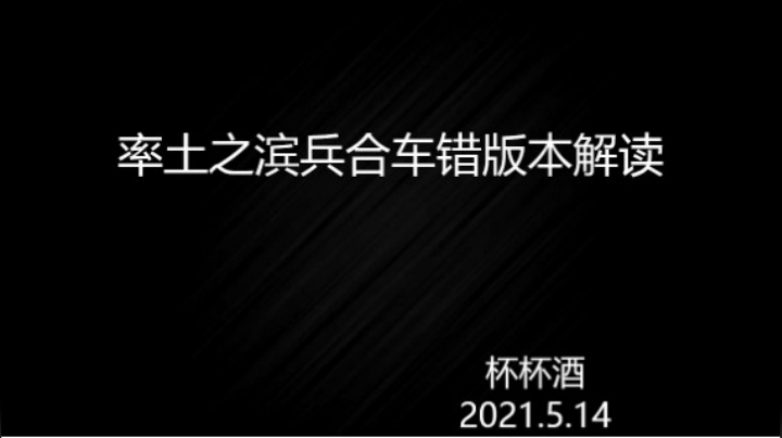 率土之滨兵合车错版本解读杯杯酒2021.5.14版