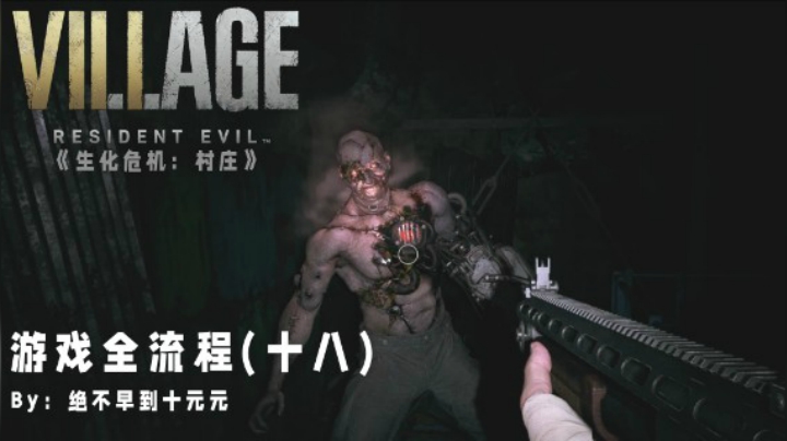 《生化危机:村庄》游戏全流程【18】——迷路工厂，逃出生天