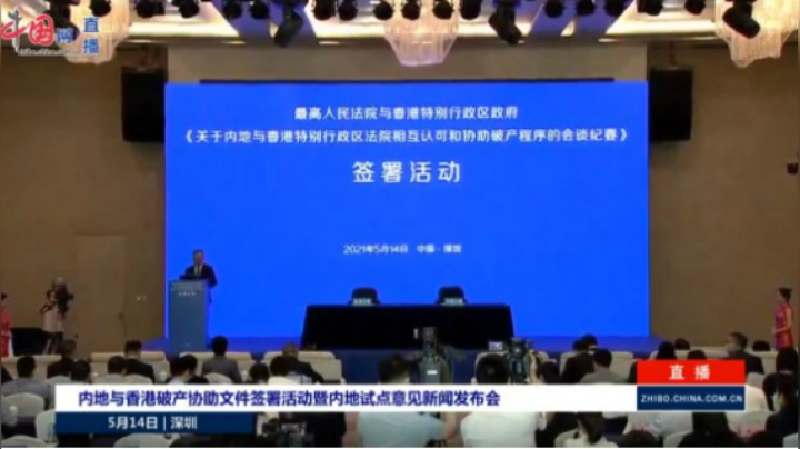 内地与香港破产协助文件签署活动暨内地试点意见新闻发布会