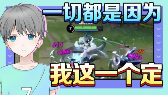 好！一切都是因为我这一个定