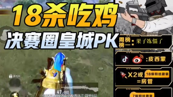 皮西蒙丷.18杀吃鸡决赛圈皇城PK 1V2