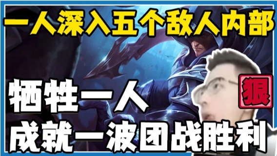 看我勋哥这男刀玩的，一人深入五个敌人内部，牺牲一人成就一波团战胜利