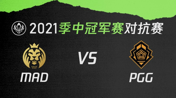 2021季中冠军赛对抗赛-MADvsPGG-0514