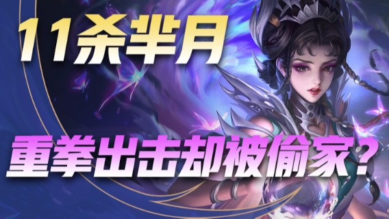 11杀芈月游戏里重拳出击现实里被蚊子偷家