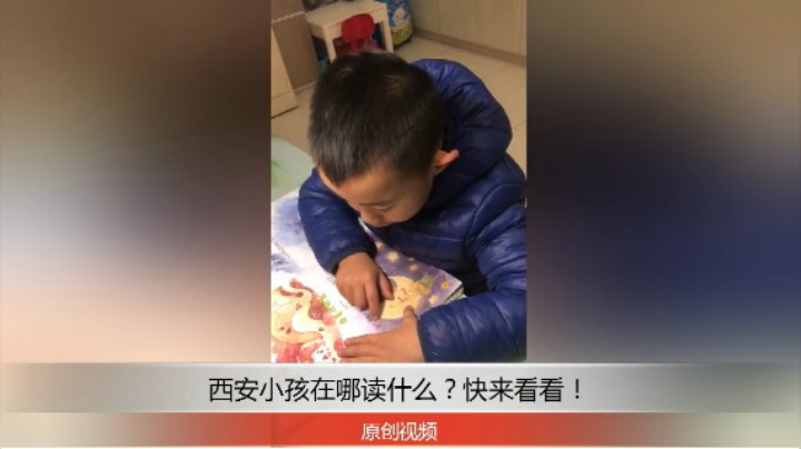 分享备用：西安直播——西安小孩在家读故事，怎么样？快来说说吧！