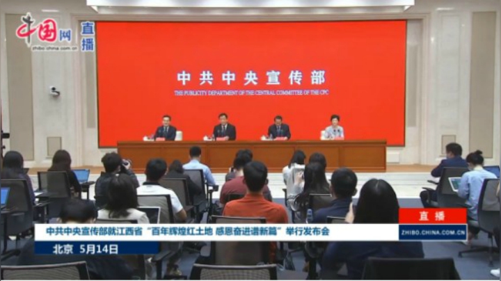 中共中央宣传部就江西省“百年辉煌红土地 感恩奋进谱新篇”举行发布会