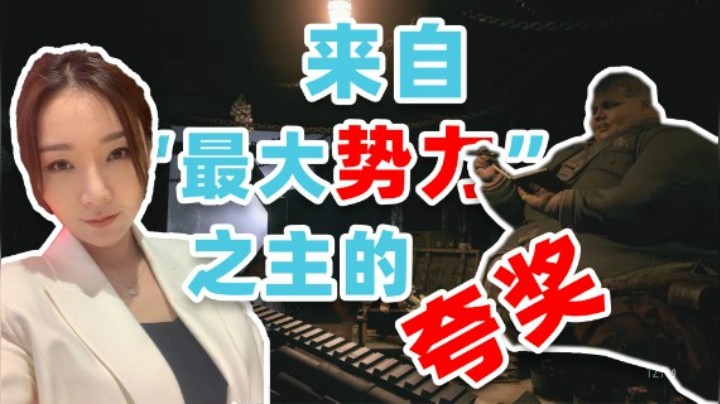 【女流】生化危机：来自生化危机最大势力之主的夸奖