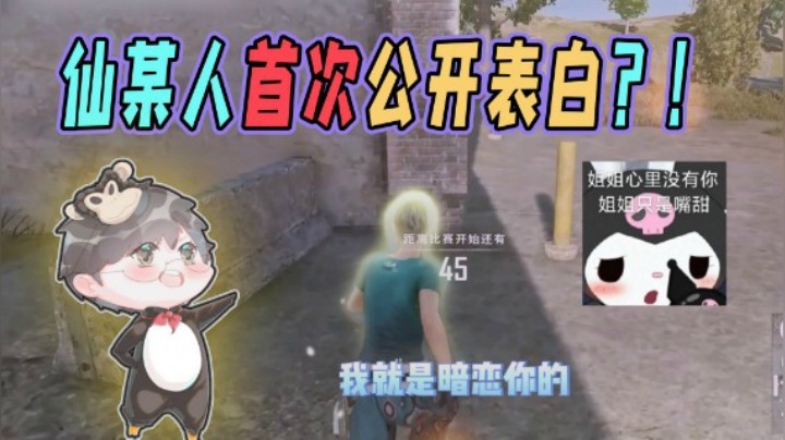 【仙某某】围观！仙某人全网首次公开表白？！