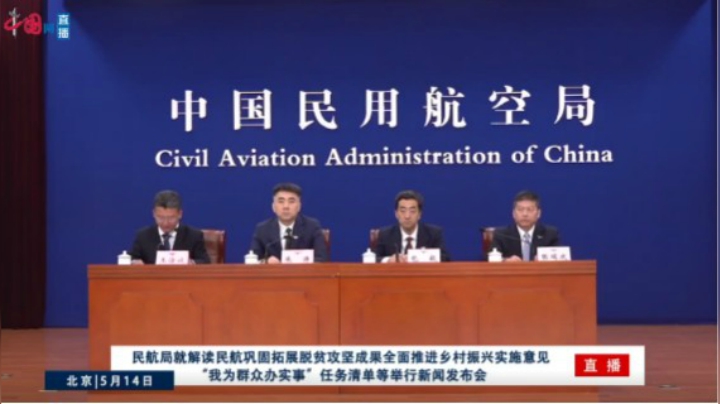 中国民用航空局5月14日举行新闻发布会