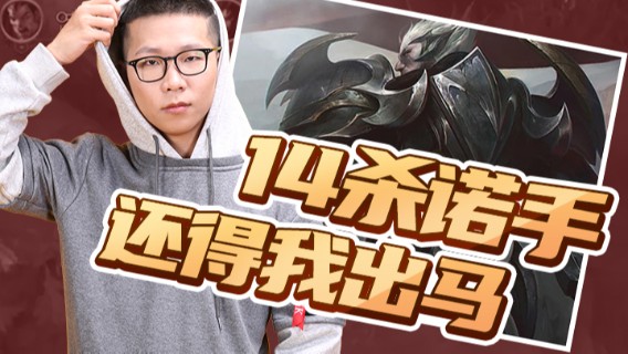 【余小C】14杀诺手最终还得我出马