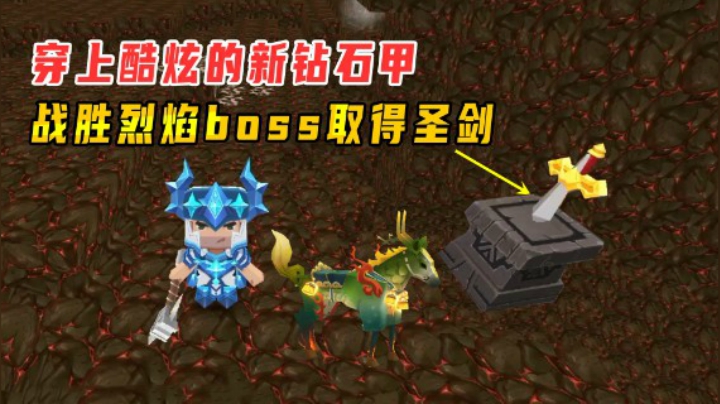 迷你世界：小墨穿上酷炫的新钻石甲，战胜烈焰星球boss取得圣剑