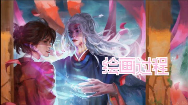 【废物姑娘】我想你在每个时空都记得我 板绘 过程 山河令