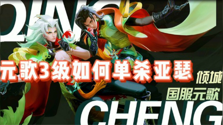 对线最强元歌 三级必单杀教学系列之亚瑟