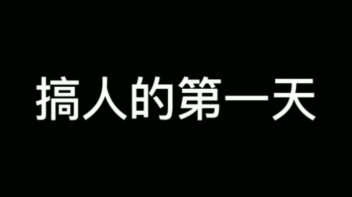 害人的第一天