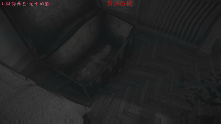 【2021-05-11 16点场】七潇丷：《层层恐惧》恐怖游戏！！