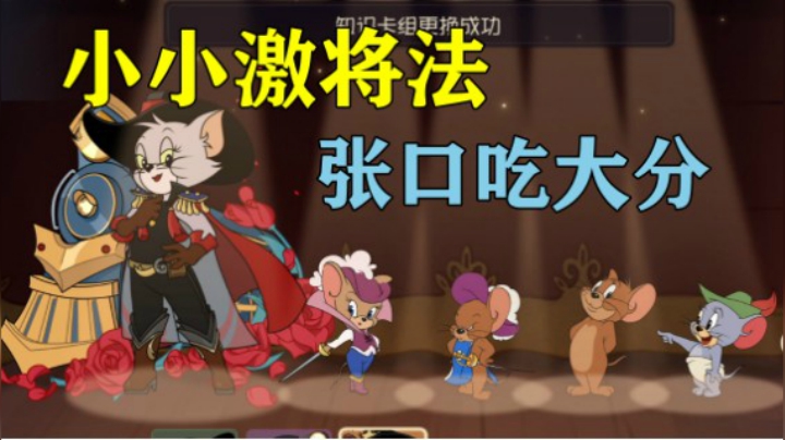 猫和老鼠手游：这个阿灰还是太单纯