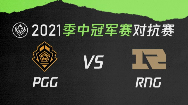 2021季中冠军赛对抗赛-PGGvsRNG-0515