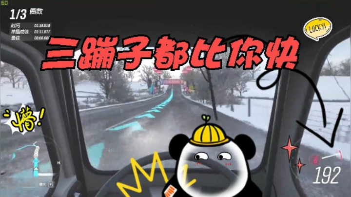 三蹦子都比你快,倒骑驴飙车