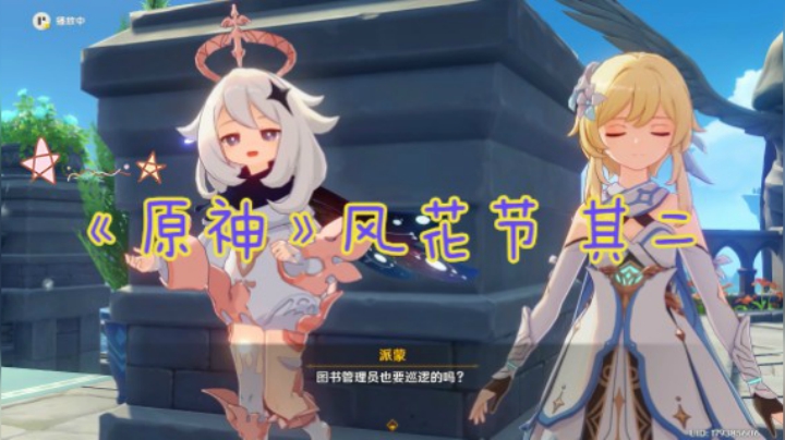 哈哈的《原神》风花节 其二