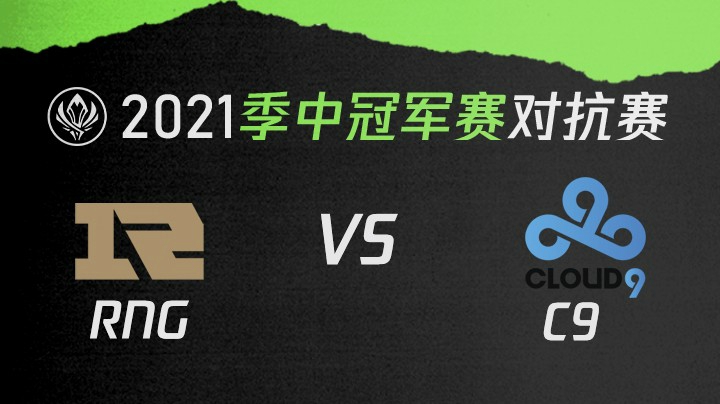 2021季中冠军赛对抗赛-RNGvsC9-0515