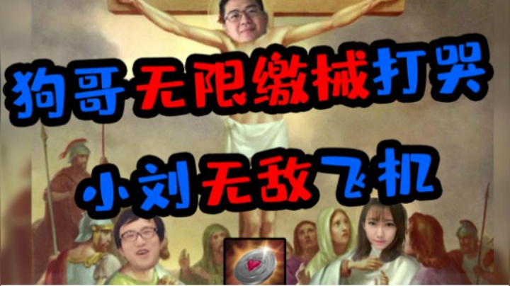 狗哥无线缴械打哭小刘无敌飞机
