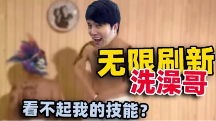 【YYF】无线刷新洗澡哥 看不起我的技能？