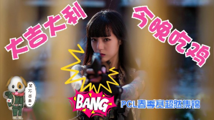 pcl春季赛 精彩集锦 PUBG时光机