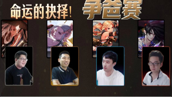 斗鱼四主播DNF命运的抉择争爸赛-一笑视角