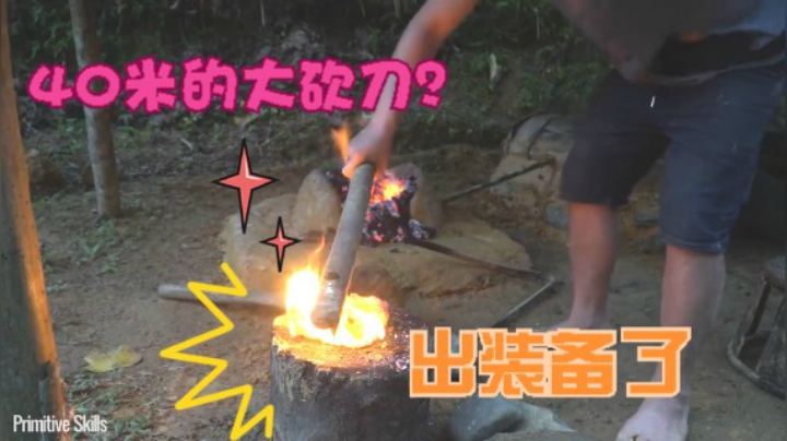 第二季1080P E61打铁！ 打一把40米的大砍刀【真人我的世界-空手发展-单人炼铁】