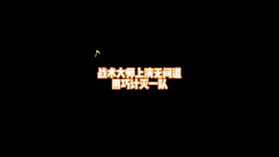 战术大师上演无间道用巧计灭一队